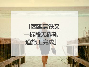 西延高铁又一标段无砟轨道施工完成