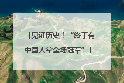 见证历史！“终于有中国人拿全场冠军”