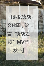 迎接统战文化周，这首“统战之歌”MV首发→
