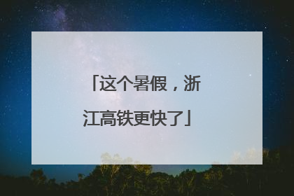 这个暑假，浙江高铁更快了