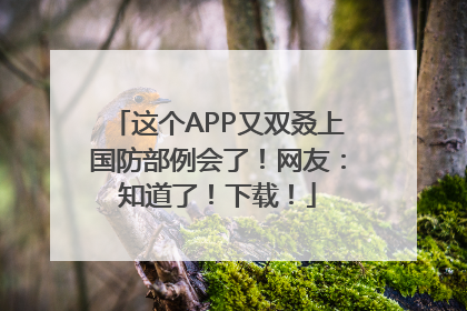 这个APP又双叒上国防部例会了！网友：知道了！下载！