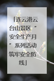 连云港云台山景区“安全生产月”系列活动筑牢安全防线