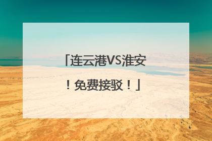 连云港VS淮安！免费接驳！