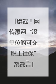 辟谣！网传漯河“没单位的可交职工社保”系谣言