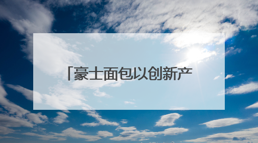 豪士面包以创新产品与多元营销破局市场 小小面包成健康烘焙新标杆