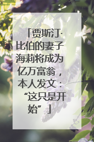 贾斯汀·比伯的妻子海莉将成为亿万富翁，本人发文：“这只是开始”