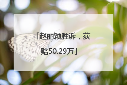 赵丽颖胜诉，获赔50.29万