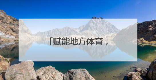 赋能地方体育，弹射者体育助力海南田径加速发展
