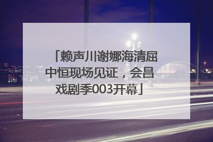 赖声川谢娜海清屈中恒现场见证，会昌戏剧季003开幕