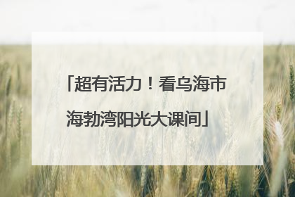 超有活力！看乌海市海勃湾阳光大课间