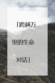 跨越万里的生命对话