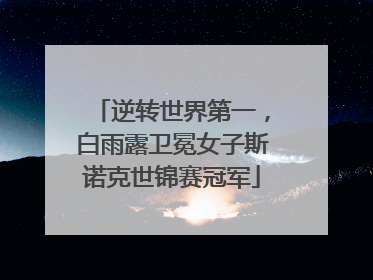 逆转世界第一，白雨露卫冕女子斯诺克世锦赛冠军