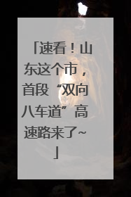 速看！山东这个市，首段“双向八车道”高速路来了~