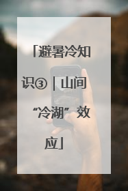 避暑冷知识③｜山间“冷湖”效应