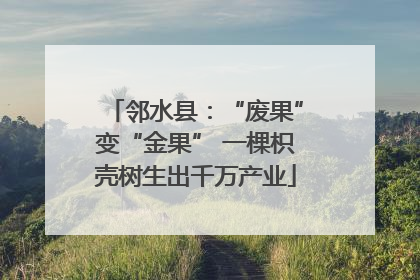 邻水县：“废果”变“金果” 一棵枳壳树生出千万产业