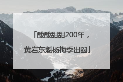 酸酸甜甜200年，黄岩东魁杨梅季出圈
