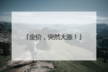金价，突然大涨！