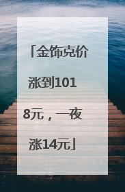 金饰克价涨到1018元，一夜涨14元
