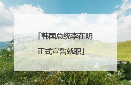 韩国总统李在明正式宣誓就职