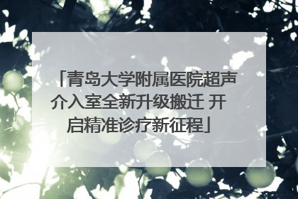 青岛大学附属医院超声介入室全新升级搬迁 开启精准诊疗新征程