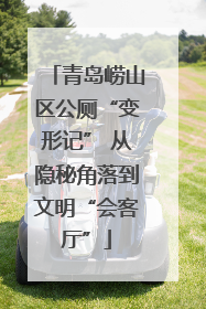 青岛崂山区公厕“变形记” 从隐秘角落到文明“会客厅”