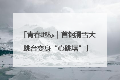 青春地标｜首钢滑雪大跳台变身“心跳塔”