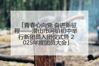 青春心向党 奋进新征程——潜山市河镇初中举行新团员入团仪式暨 2025年度团员大会