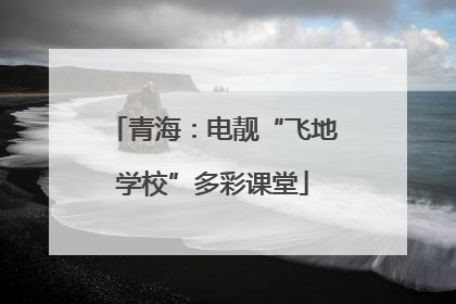 青海：电靓“飞地学校”多彩课堂