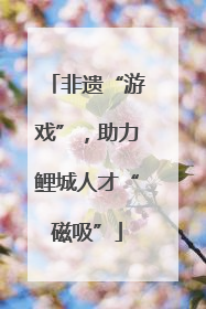 非遗“游戏”，助力鲤城人才“磁吸”