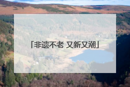 非遗不老 又新又潮