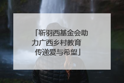 靳羽西基金会助力广西乡村教育 传递爱与希望