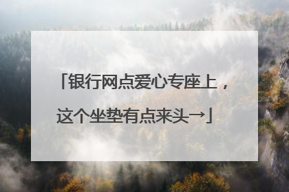 银行网点爱心专座上，这个坐垫有点来头→