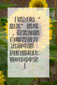 错过和“甜茶”搭戏，莫雷加德自曝曾放弃出演电影：因拍摄和比赛时间冲突