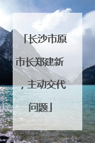 长沙市原市长郑建新，主动交代问题