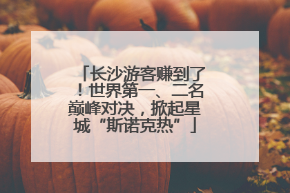 长沙游客赚到了！世界第一、二名巅峰对决，掀起星城“斯诺克热”