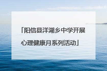 阳信县洋湖乡中学开展心理健康月系列活动