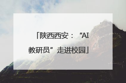 陕西西安：“AI教研员”走进校园