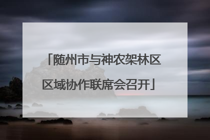 随州市与神农架林区区域协作联席会召开