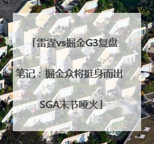 雷霆vs掘金G3复盘笔记：掘金众将挺身而出 SGA末节哑火