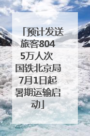 预计发送旅客8045万人次 国铁北京局7月1日起暑期运输启动