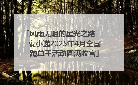风雨无阻的星光之路——裹小递2025年4月全国跑单王活动圆满收官