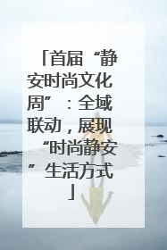 首届“静安时尚文化周”：全域联动，展现“时尚静安”生活方式