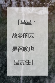 马星:故乡的云是召唤也是责任