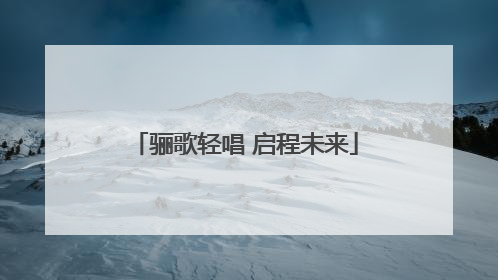 骊歌轻唱 启程未来
