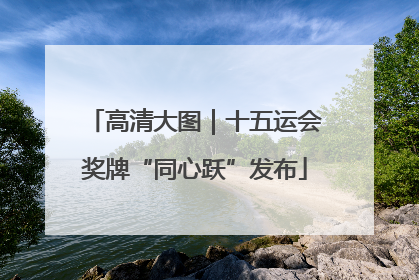 高清大图｜十五运会奖牌“同心跃”发布