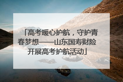 高考暖心护航，守护青春梦想——山东国寿财险开展高考护航活动