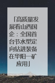 高质量发展看山西国企：全国首台节水型定向钻进装备在华阳一矿应用