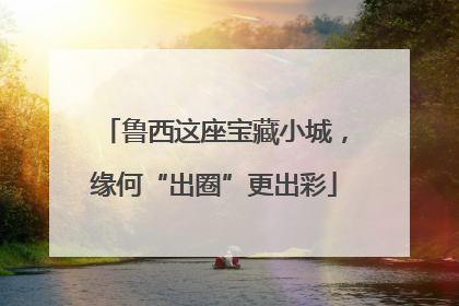 鲁西这座宝藏小城，缘何“出圈”更出彩