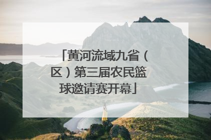 黄河流域九省（区）第三届农民篮球邀请赛开幕