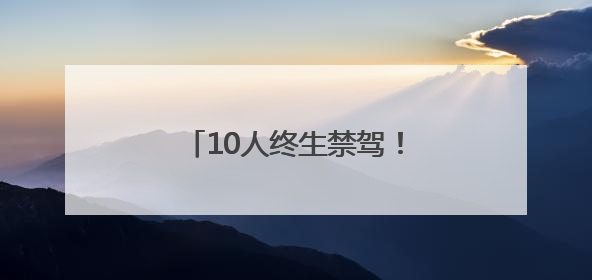 10人终生禁驾！河南交警发布5月份“五大曝光”警示